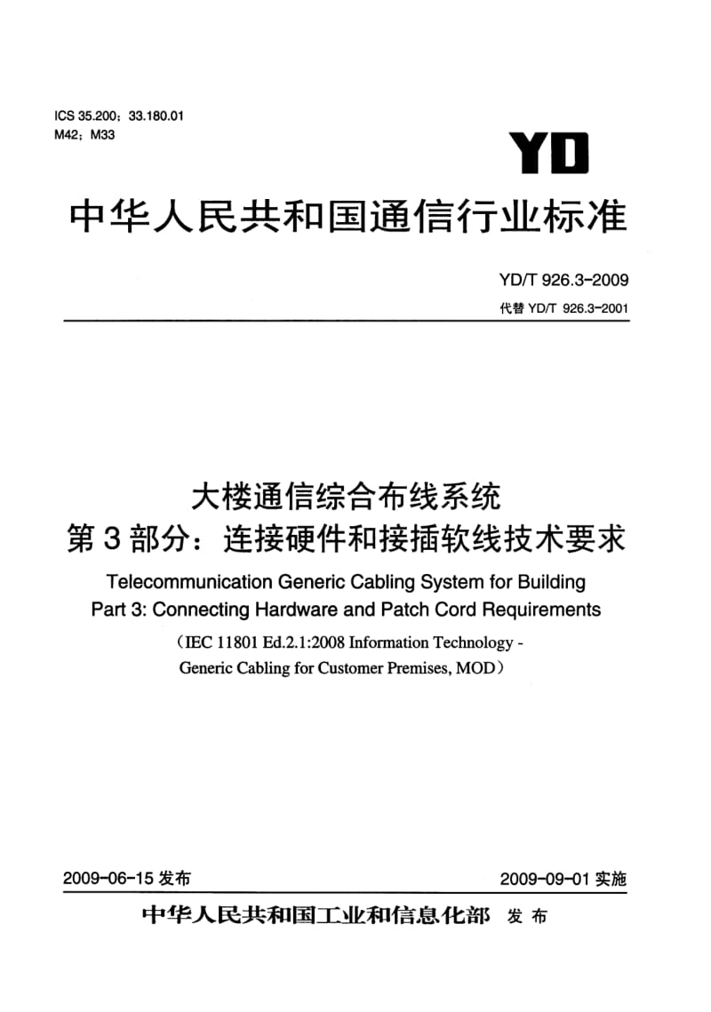 YD／T 926.3-2009 大楼通信综合布线系统 第3部分：连接硬件和接插软线技术要求.pdf_第1页