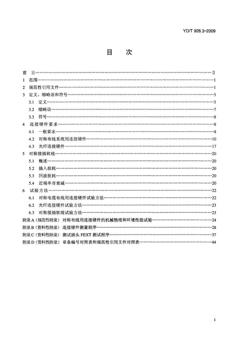 YD／T 926.3-2009 大楼通信综合布线系统 第3部分：连接硬件和接插软线技术要求.pdf_第2页