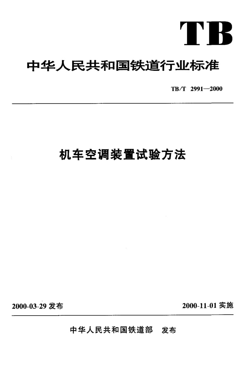 TB-T-2991-2000.pdf_第1页