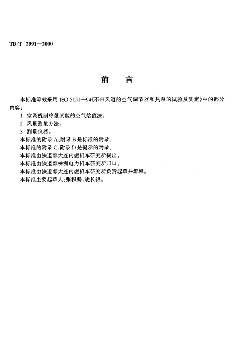 TB-T-2991-2000.pdf_第3页