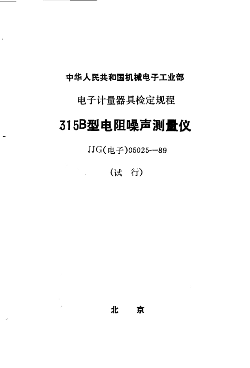 JJG 电子 05025-1989.pdf_第1页