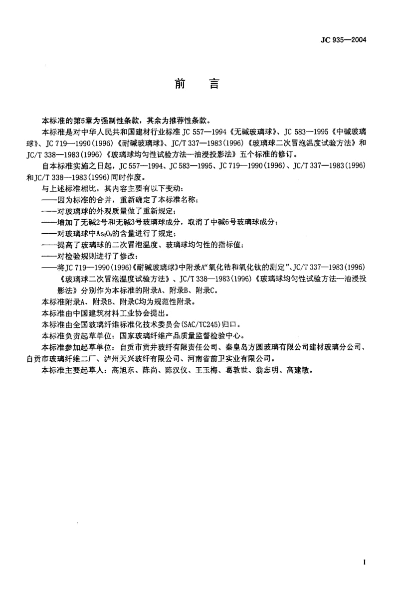 JC935-2004玻璃纤维工业用玻璃球.pdf_第2页