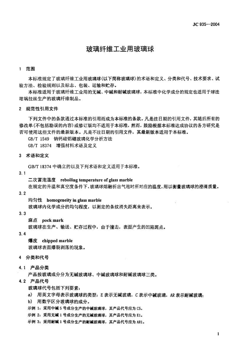 JC935-2004玻璃纤维工业用玻璃球.pdf_第3页