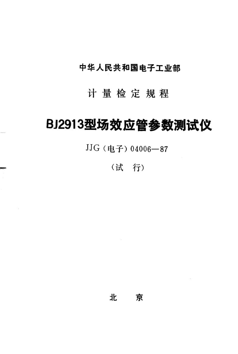 JJG 电子 04006-1987.pdf_第1页