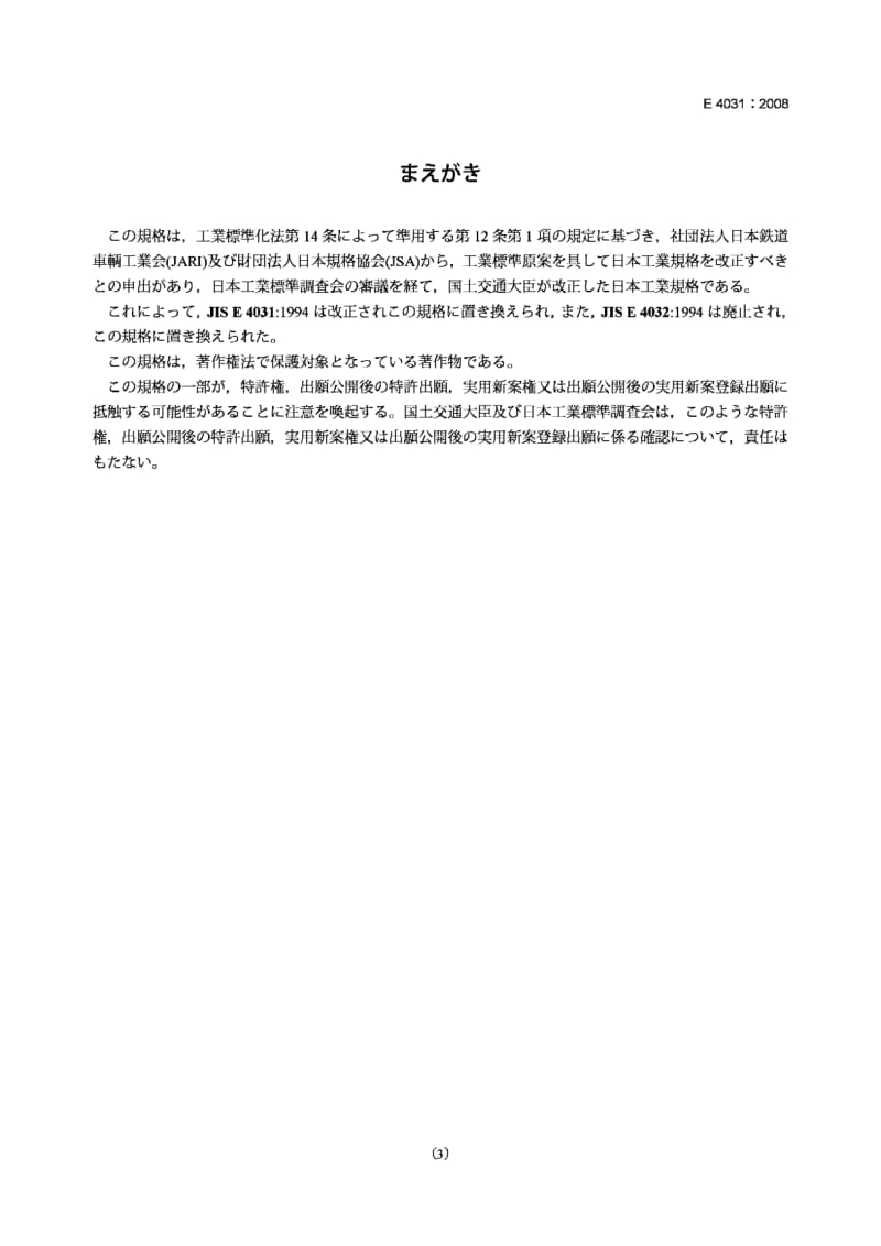 JIS-E-4031-2008.pdf_第3页