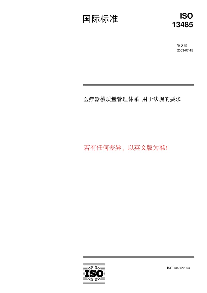 ISO-13485-2003-CHN.pdf_第1页