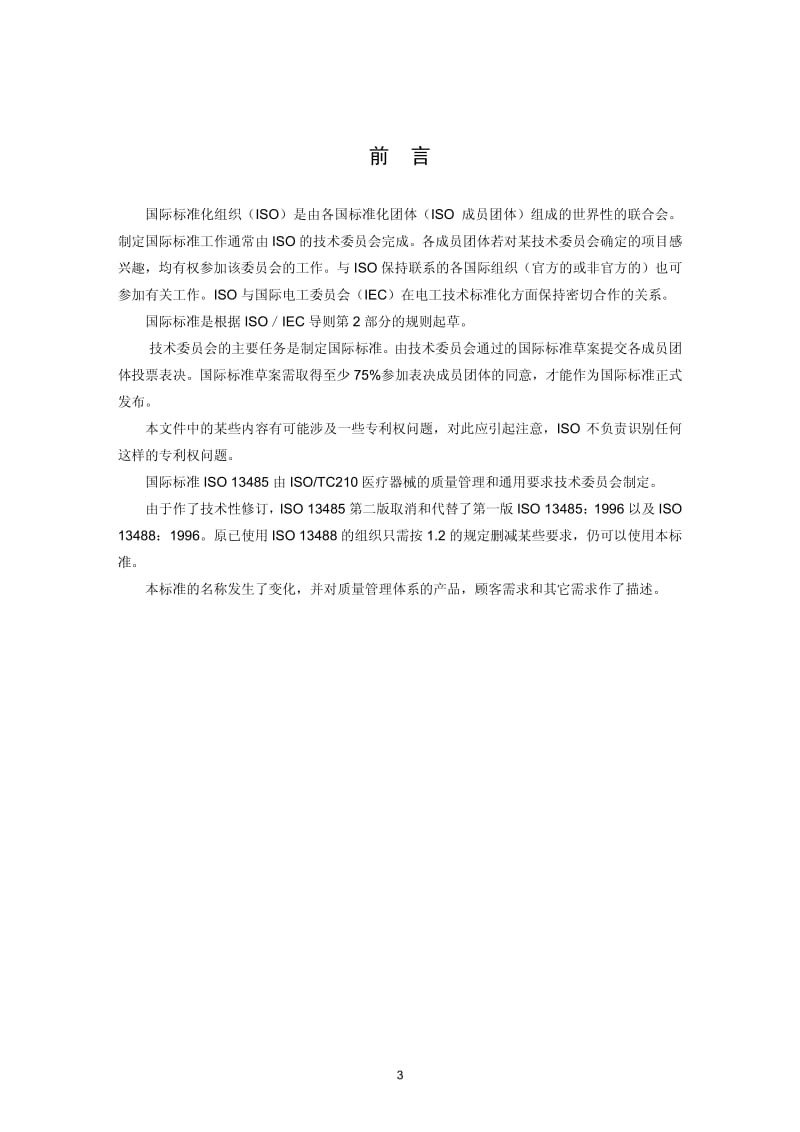 ISO-13485-2003-CHN.pdf_第3页