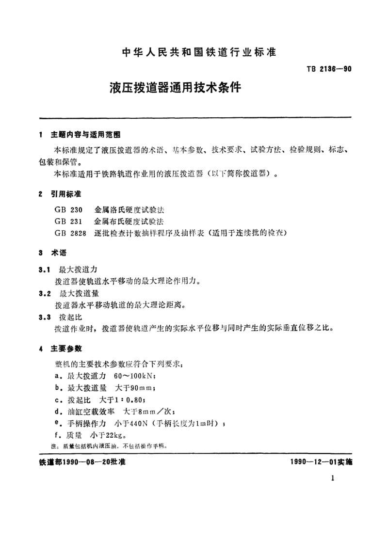 TB-T-2136-1990.pdf_第2页