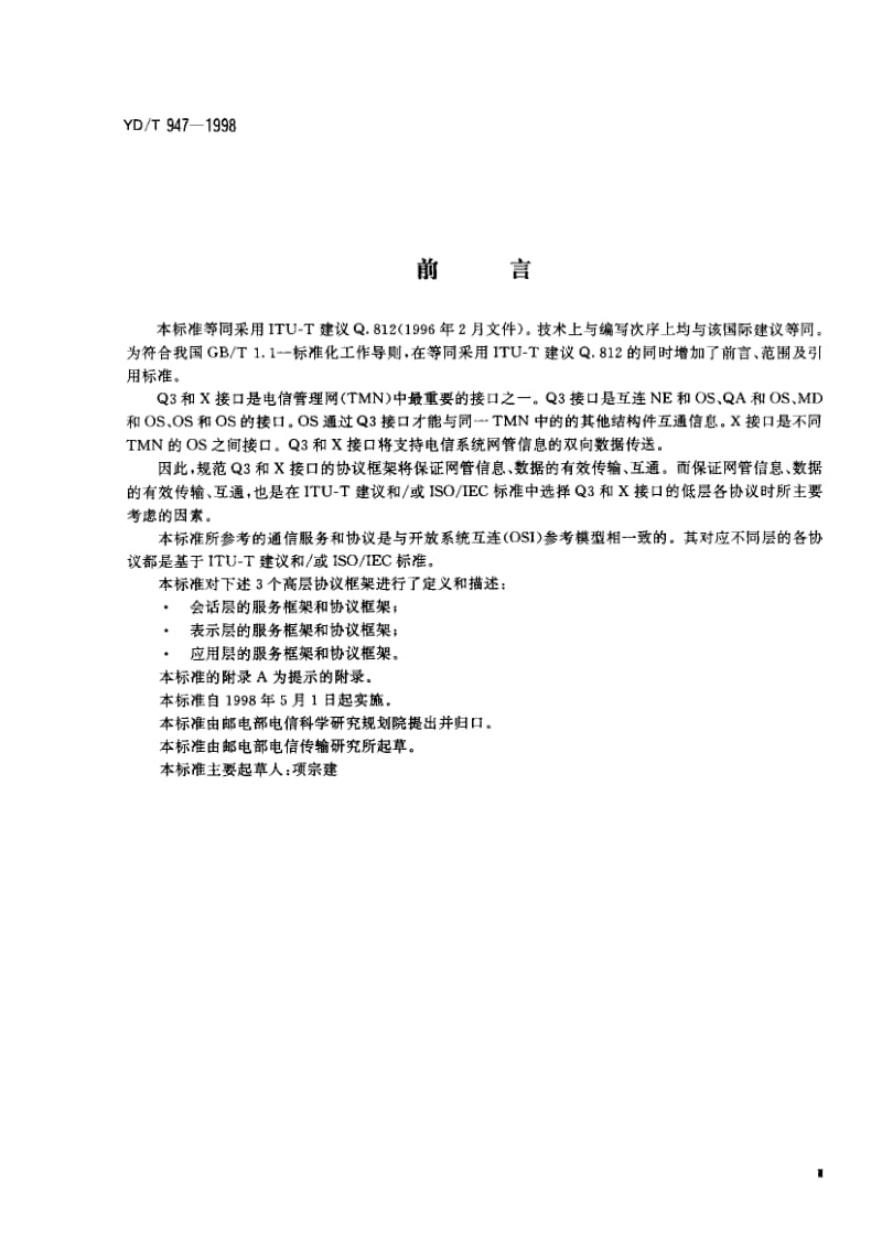 YD-T-947-1998.pdf_第1页