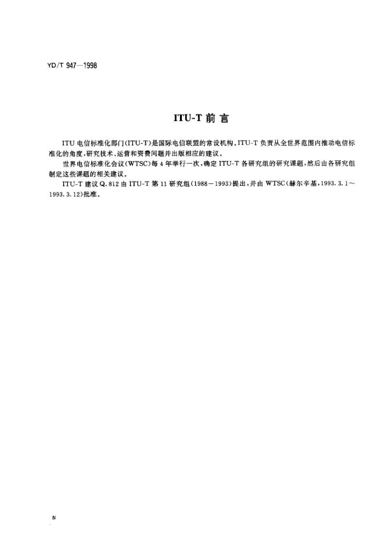 YD-T-947-1998.pdf_第2页