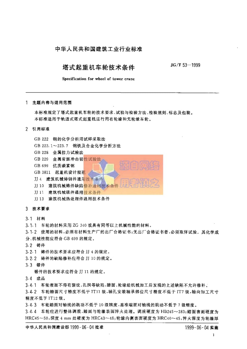 JG／T 53-1999 塔式起重机车轮技术条件.pdf_第3页