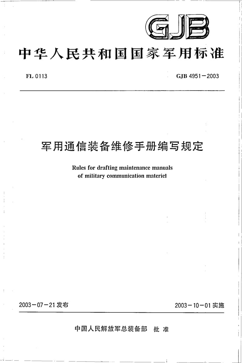 GJB 4951-2003.pdf_第1页