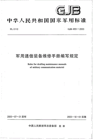 GJB 4951-2003.pdf