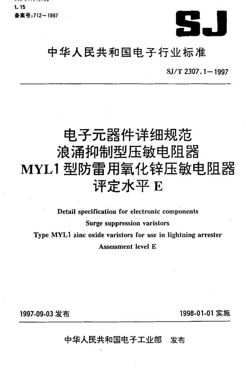 SJ-T-2307.1-1997.pdf_第1页