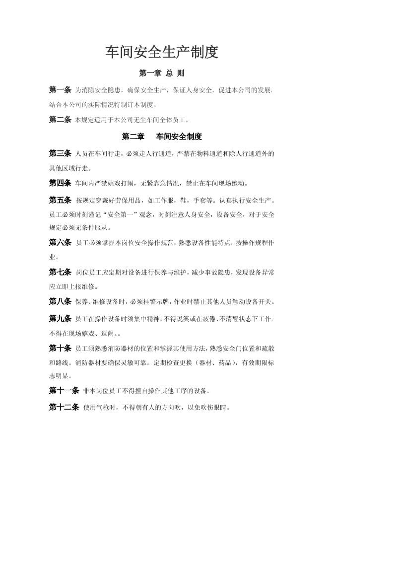 车间安全生产制度.pdf_第1页