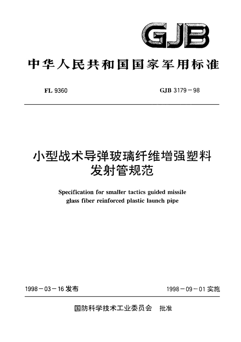 GJB 3179-98.pdf_第1页