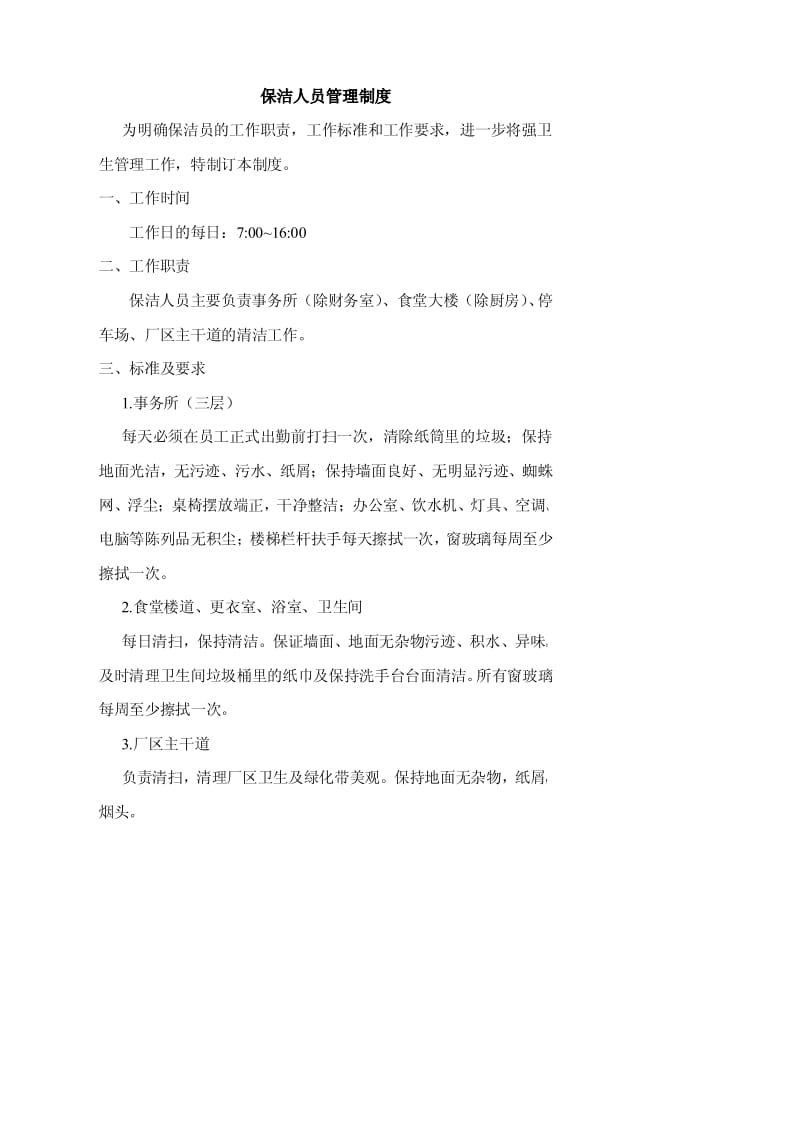 保洁人员管理制度.pdf_第1页