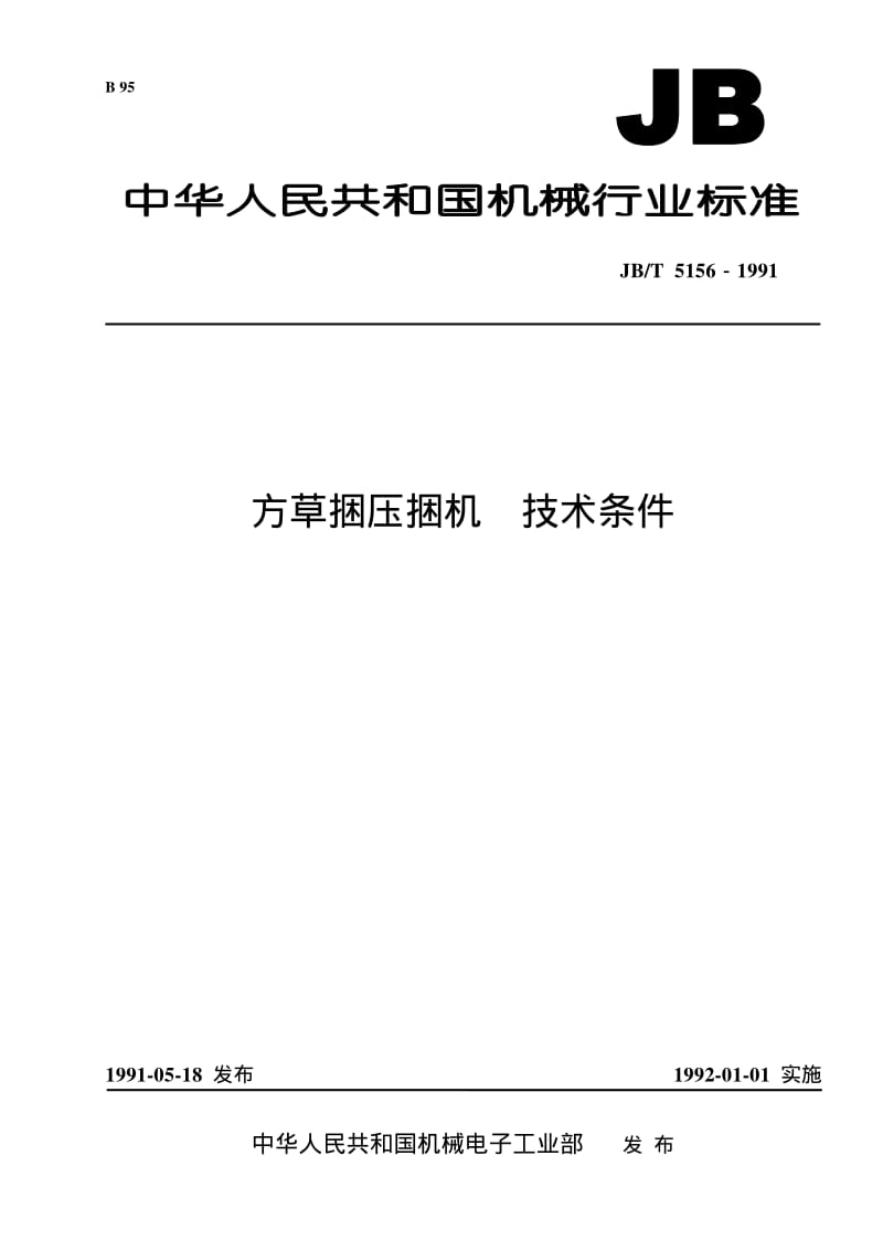 JB-T 5156-1991.pdf_第1页