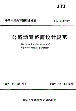 JTJ 014-97 公路沥青路面设计规范.pdf