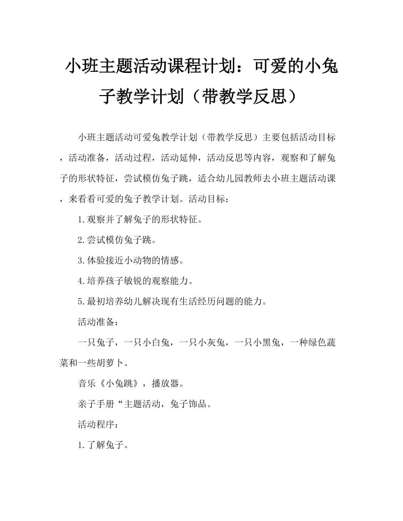 小班主题活动教案：可爱的小兔教案(附教学反思).doc_第1页