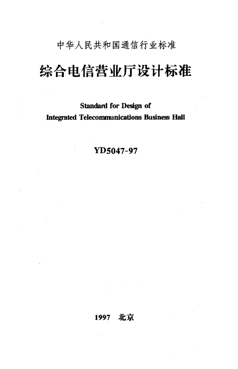 YD-5047-1997.pdf_第1页