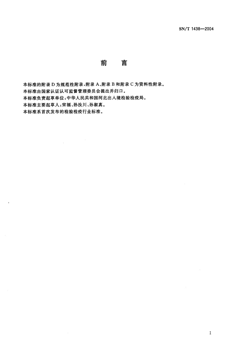 SN-T-1438-2004.pdf_第2页