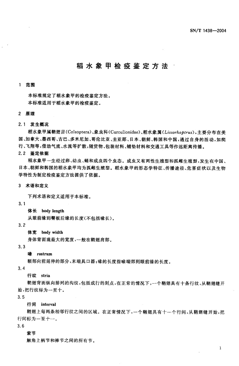 SN-T-1438-2004.pdf_第3页