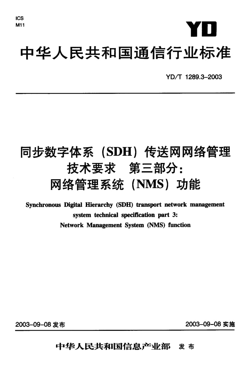 YD-T-1289.3-2003.pdf_第1页