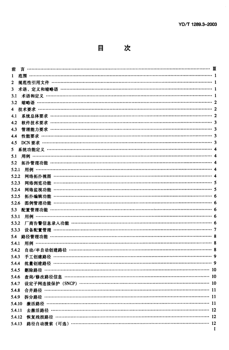 YD-T-1289.3-2003.pdf_第2页