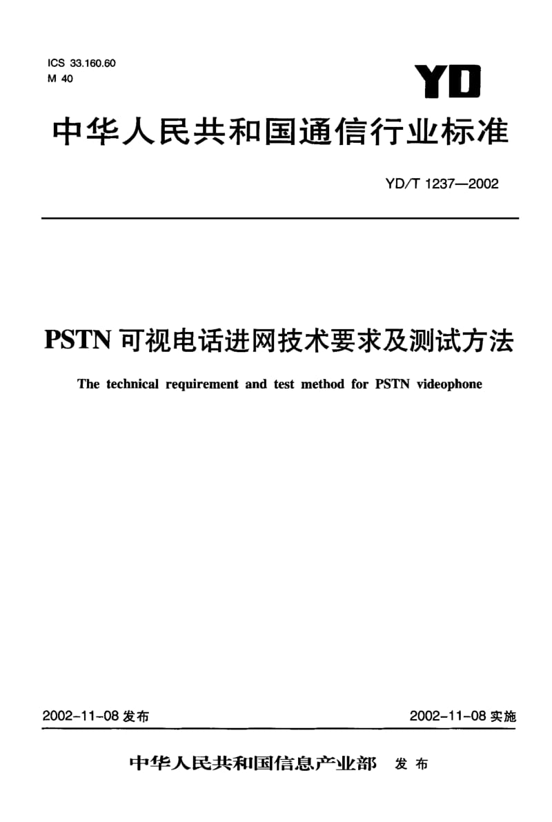 YD-T-1237-2002.pdf_第1页