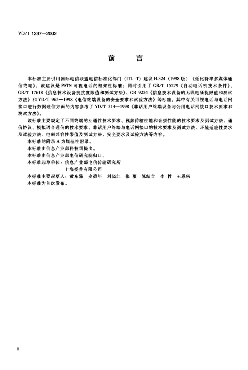 YD-T-1237-2002.pdf_第3页