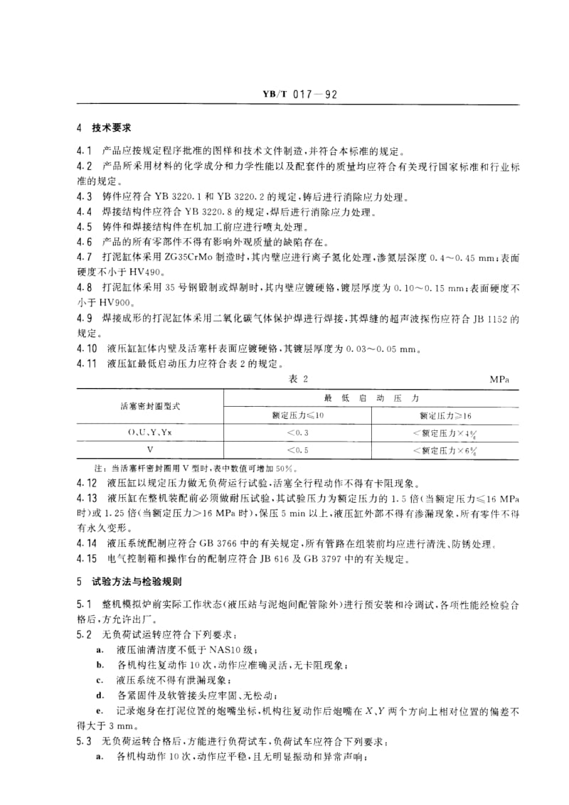 YB／T 017-1992 液压泥炮技术条件.pdf_第2页