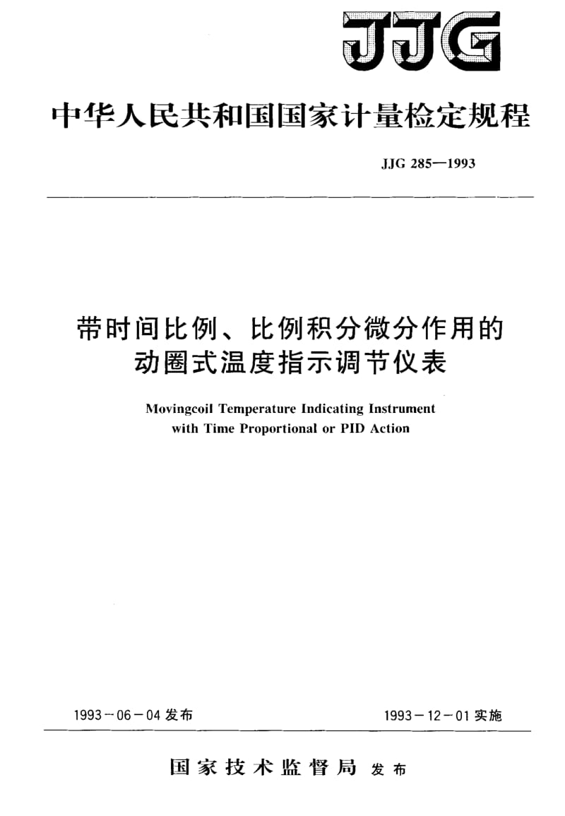 JJG-285-1993.pdf_第1页