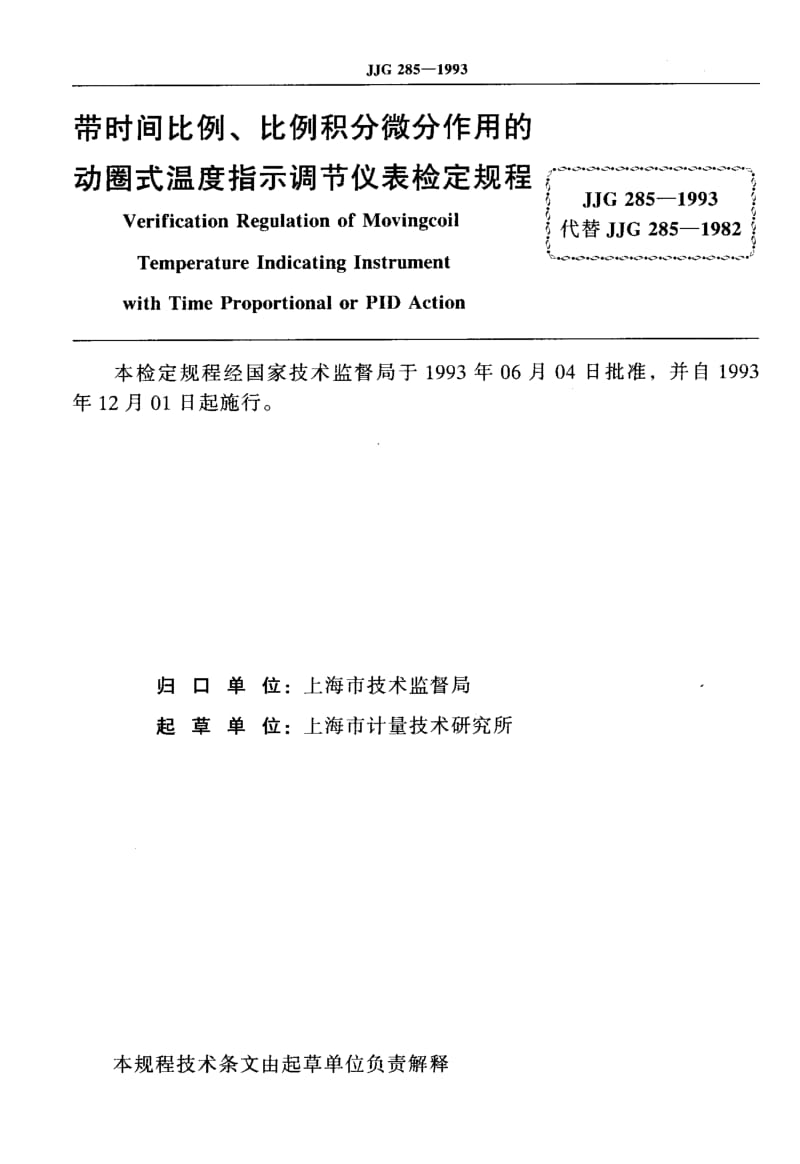 JJG-285-1993.pdf_第2页