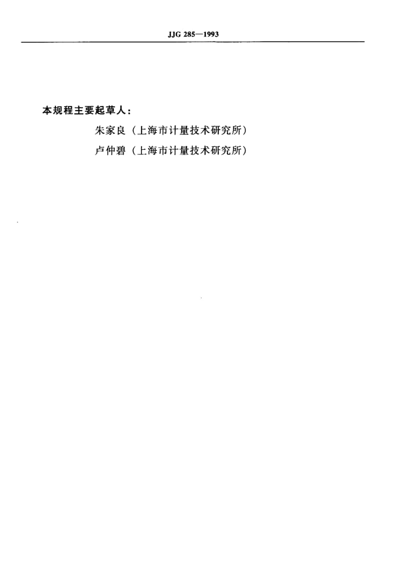 JJG-285-1993.pdf_第3页