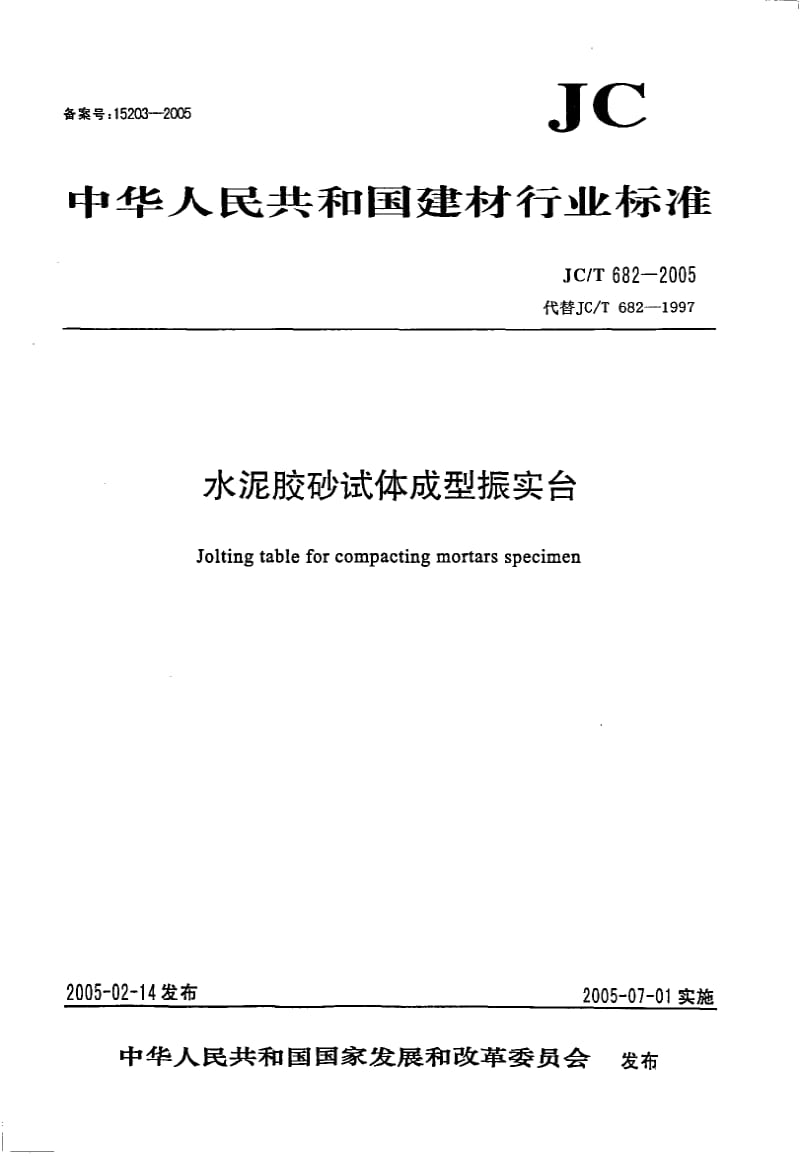 JC／T 682-2005 水泥胶砂试体成型振实台.pdf_第1页