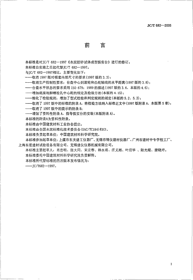 JC／T 682-2005 水泥胶砂试体成型振实台.pdf_第2页