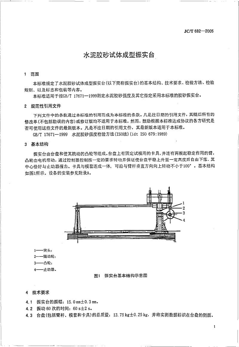 JC／T 682-2005 水泥胶砂试体成型振实台.pdf_第3页