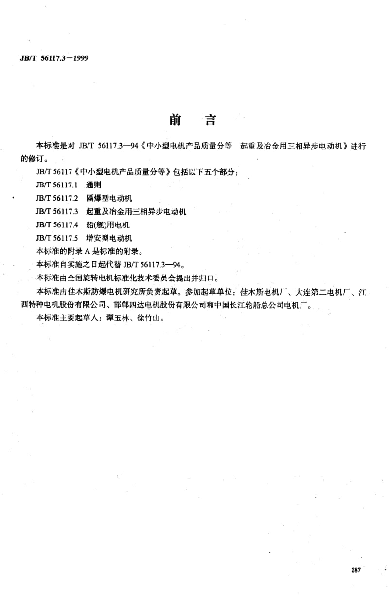 JB-T 56117.3-1999.pdf_第1页