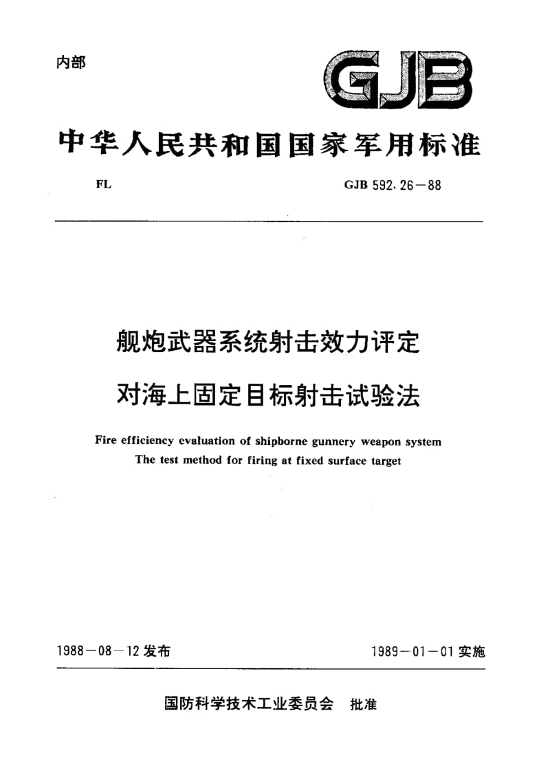 GJB 592.26-88.pdf_第1页