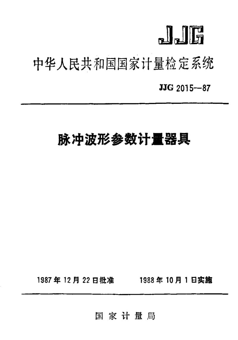 JJG-2015-1987.pdf_第1页