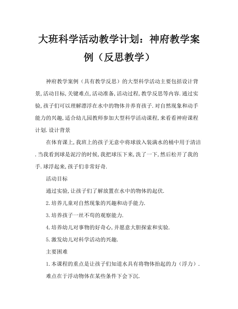 大班科学活动教案：沉浮教案(附教学反思).doc_第1页