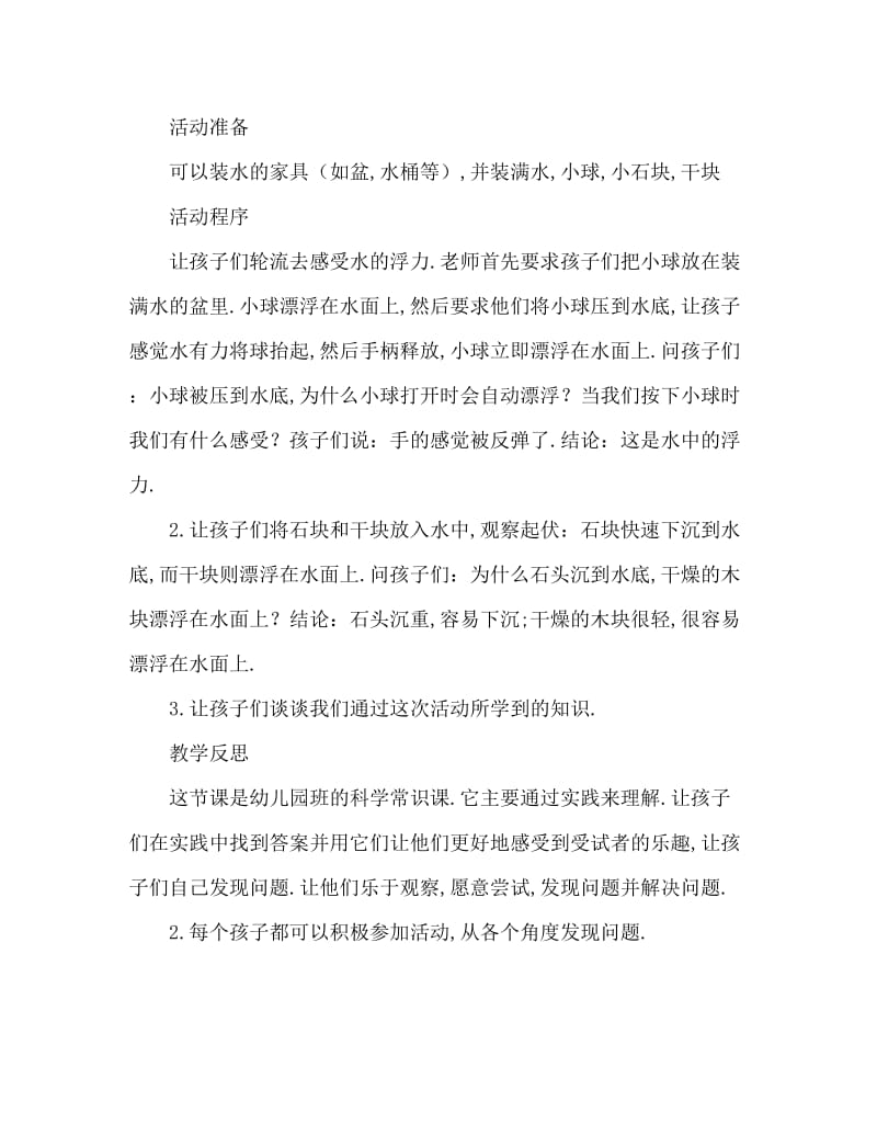 大班科学活动教案：沉浮教案(附教学反思).doc_第2页