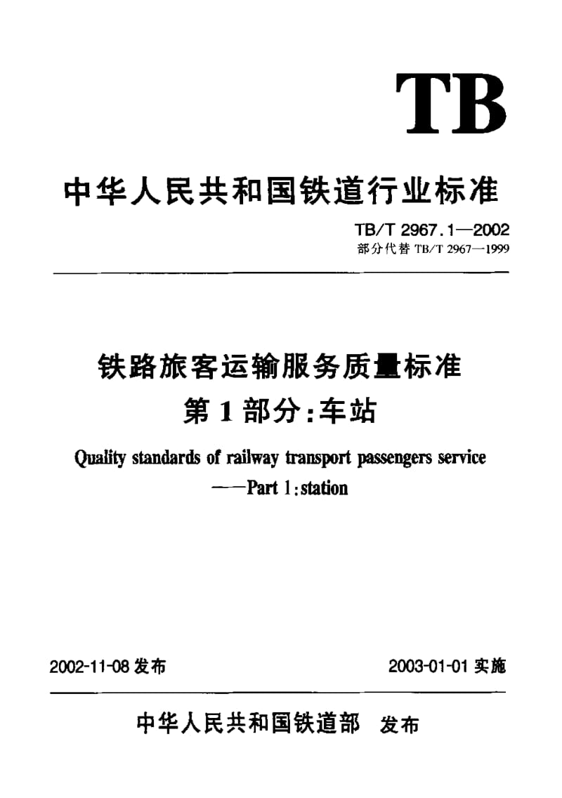 TB-T-2967.1-2002.pdf_第1页