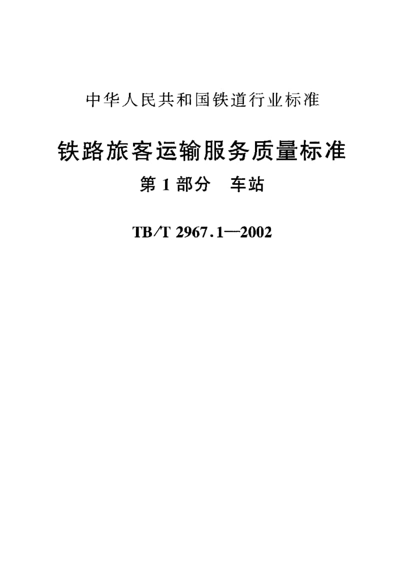 TB-T-2967.1-2002.pdf_第2页