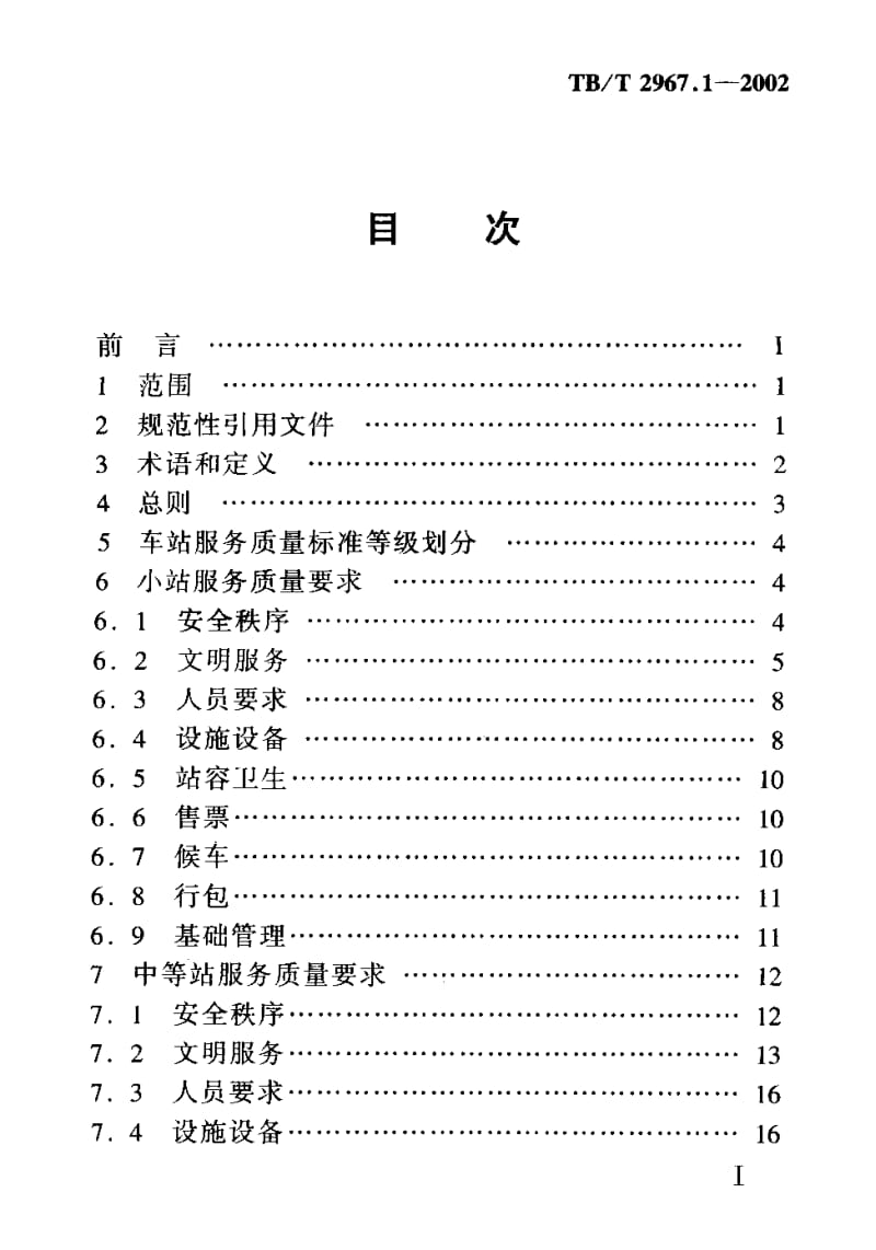 TB-T-2967.1-2002.pdf_第3页