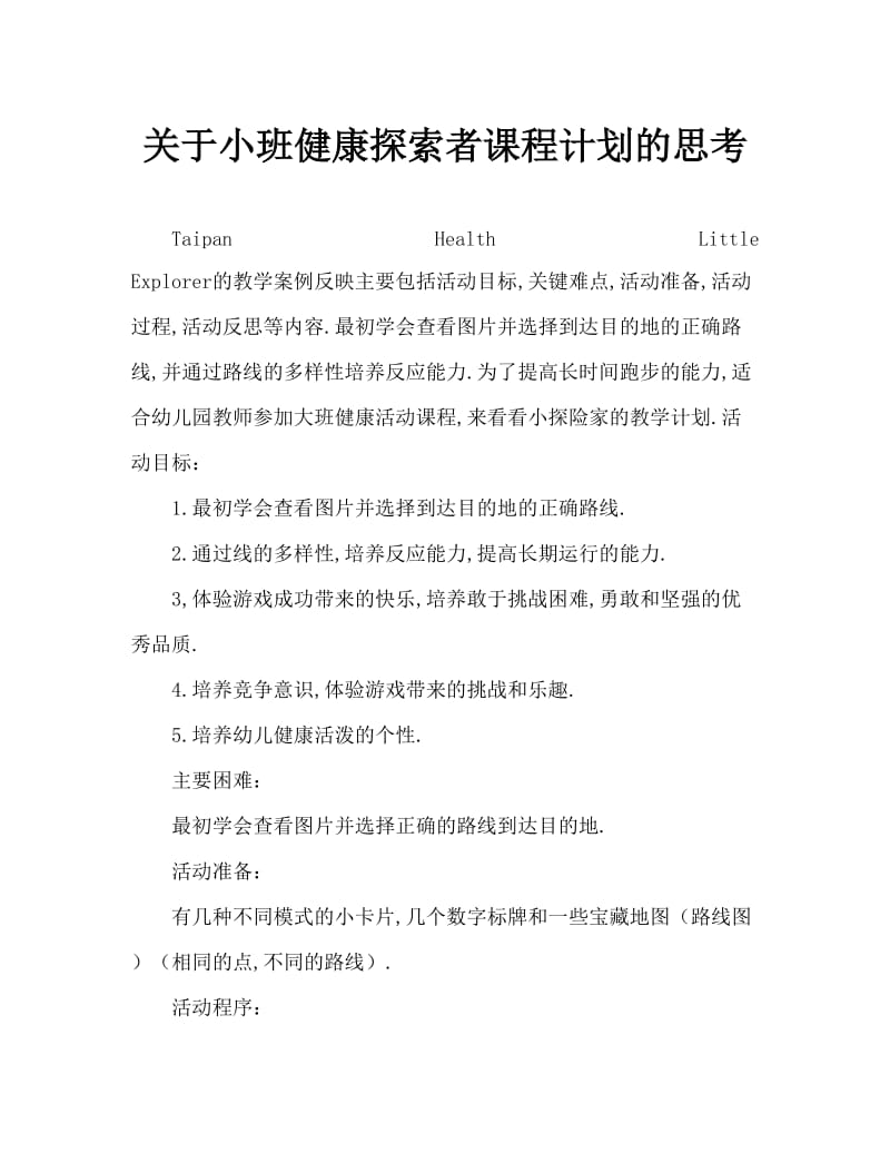 大班健康小小探险家教案反思.doc_第1页