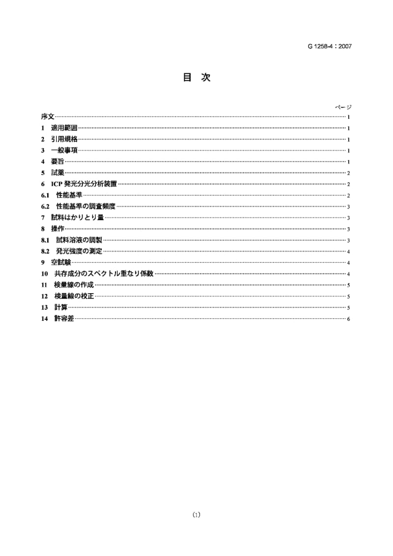 JIS-G-1258-4-2007.pdf_第1页