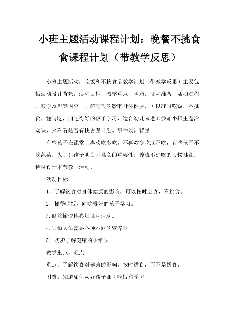 小班主题活动教案：吃饭不挑食教案(附教学反思).doc_第1页