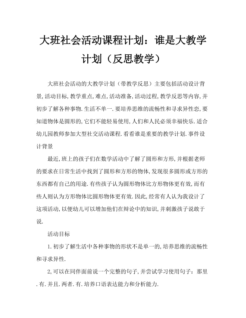 大班社会活动教案：谁的本领大教案(附教学反思).doc_第1页